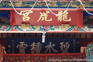 同安大同街道溪邊街[龍虎宮](碧溪殿) - 保生大帝，天上圣母、水仙尊王 (4)_同安大同街道溪邊街龍虎宮(碧溪殿)-保生大帝、天上圣母、水仙尊王