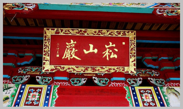 同安洪塘鎮郭山村[崧山巖] - 釋迦牟尼、清水祖師 (3)_同安洪塘鎮郭山村崧山巖-釋迦牟尼、清水祖師