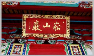 同安洪塘鎮郭山村[崧山巖] - 釋迦牟尼、清水祖師 (3)_同安洪塘鎮郭山村崧山巖-釋迦牟尼、清水祖師