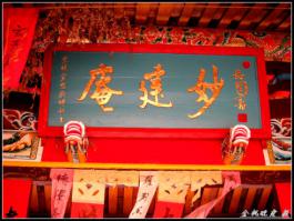 同安祥平街道祥路里[妙建庵](圣安宮) - 觀音菩薩，北極真武帝及保生大帝 (7)_同安祥平街道祥路里妙建庵(圣安宮)-觀音菩薩,北極真武帝及保生大帝