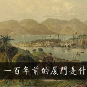 100年前的廈門是什么樣，必須來感受下